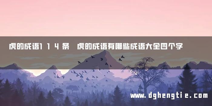 虎的成语114条 虎的成语有哪些成语大全四个字